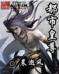 都市至尊龙皇女主角