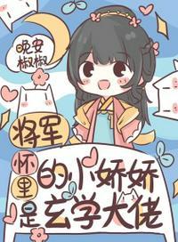 将军怀里的小娇娇是玄学大佬 晚安椒椒