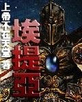 埃提亚精校全本