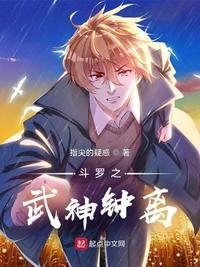 斗罗之武尊神祗2