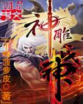 神雕战神 TxT