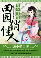 秀色田园百科