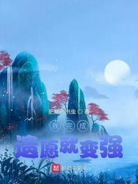 我完成遗愿就变强烂尾了