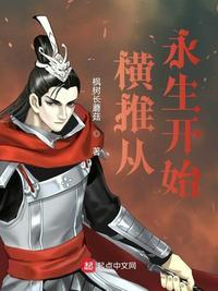 从永生开始横推诸天