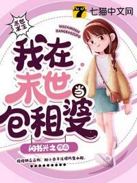 我在末世当包租婆苏桃有声