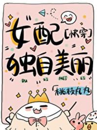 女配独自美丽快穿TXT