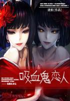 吸血鬼和巫女