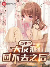 穿越书中当反派