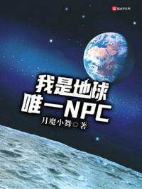 我是地球始祖