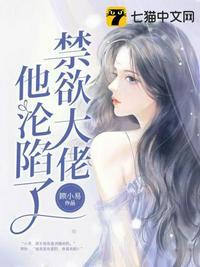禁欲大佬他沦陷了赵思南和男主什么关系