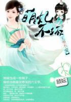 萌妃可口王爷撩上不撒手
