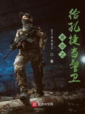 亮剑之给孔捷当警卫有声
