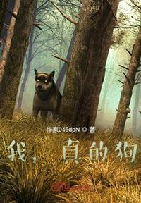 我真的是一只好狗狗吗