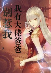 别惹我家小爸爸