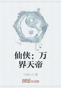 万界仙帝免费阅读