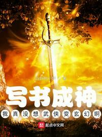 写书成神我真没想武侠变玄幻啊TXT下