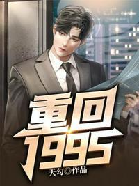 重回1995修七