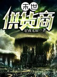 末世供应商在线