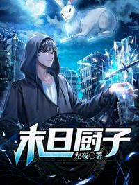 末日厨房2