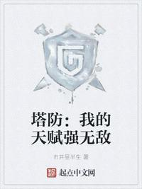 我的塔防科技加点