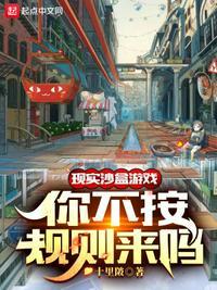 真实沙盒模拟器
