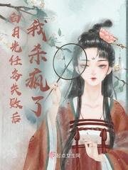 白月光作死后又穿回来了