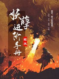 妖孽速成手册在线阅读
