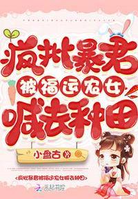 疯批暴君被福运农女喊去种田 第501章