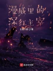 漫威里的深红主宰是什么