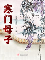 寒门母子书评