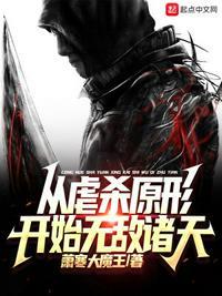 获得虐杀原形系统
