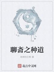 聊斋之种道TXT 百度