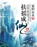 扶摇成仙三部曲顺序