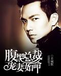 腹黑总裁宠小妻