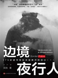 边境夜行人管锥的结局