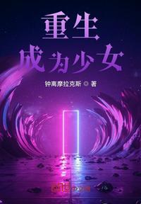 重生成为少女时代出道的