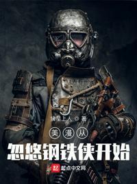美漫开局让钢铁侠做选择题