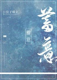 蓄意谋爱