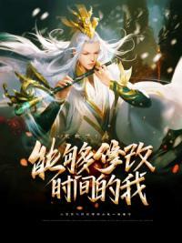 时间修改一下
