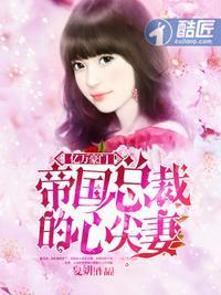 帝国总裁心尖妻免费阅读全文