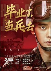 斑斓毕业了当兵去作者丰杰资料