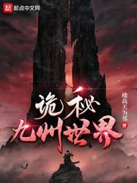 诡秘九州世界在线阅读
