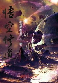 悟空修道几年