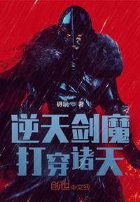 逆天大魔头