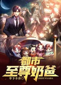 都市至尊奶爸极乐流年