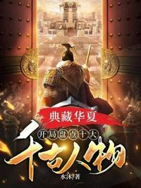 典藏华夏开局火爆全网
