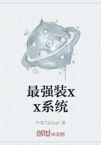 最强装x系统百度百科