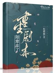 师尊拿了重生剧本有实体书吗