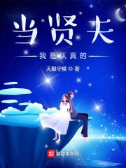 快穿之历劫 我是认真的
