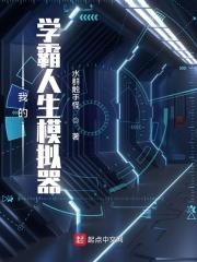 我的学霸人生模拟器百度百科